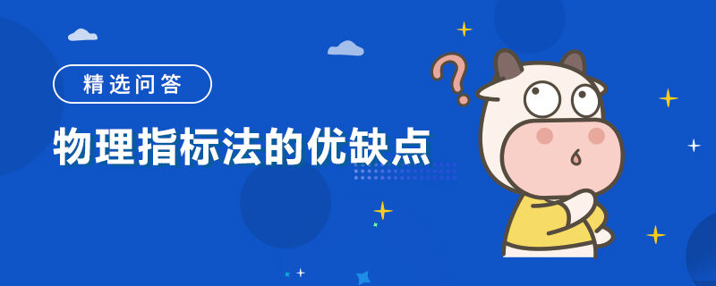 物理指标法的优缺点