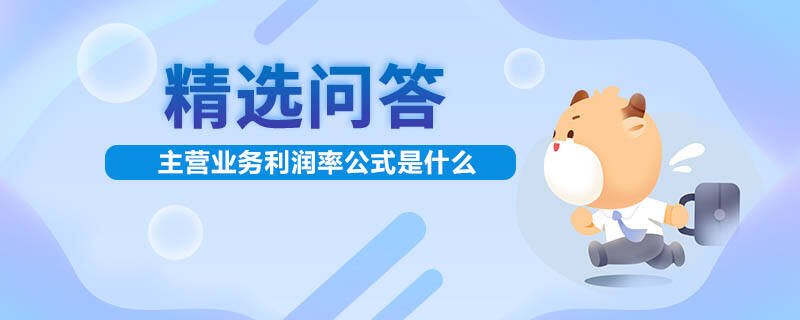 主營業(yè)務(wù)利潤率公式是什么