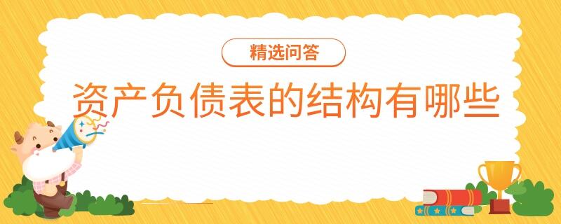 資產(chǎn)負(fù)債表的結(jié)構(gòu)有哪些