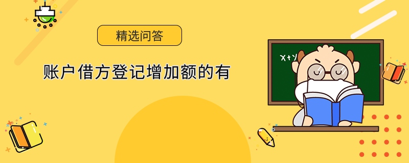 账户借方登记增加额的有