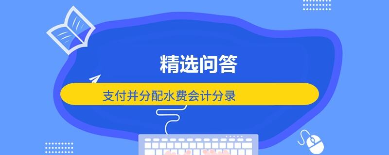 支付并分配水费会计分录