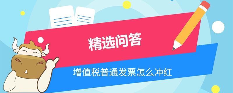 增值稅普通發(fā)票怎么沖紅