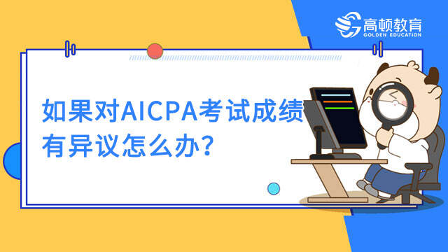 如果对AICPA考试成绩有异议怎么办？