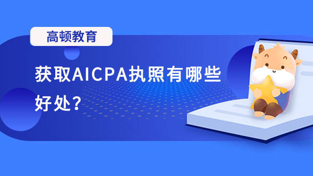 获取AICPA执照有哪些好处？