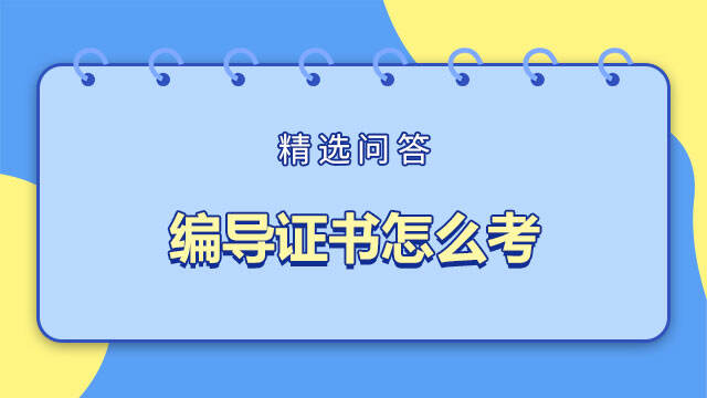 編導(dǎo)證書怎么考