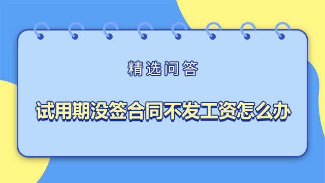 试用期没签合同不发工资怎么办