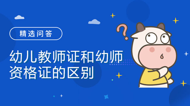 幼儿教师证和幼师资格证的区别