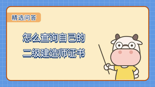 怎么查询自己的二级建造师证书