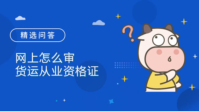 网上怎么审货运从业资格证