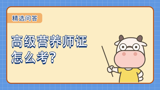 高级营养师证怎么考