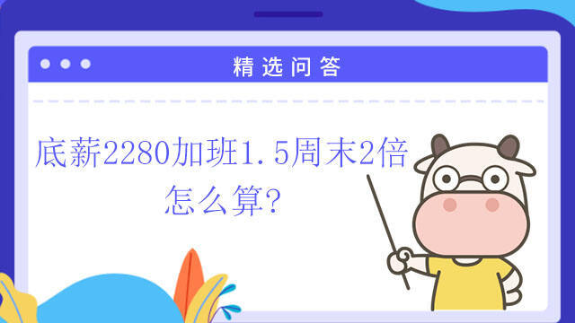 底薪2280加班1.5周末2倍怎么算