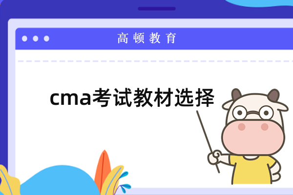 cma教材哪個(gè)好