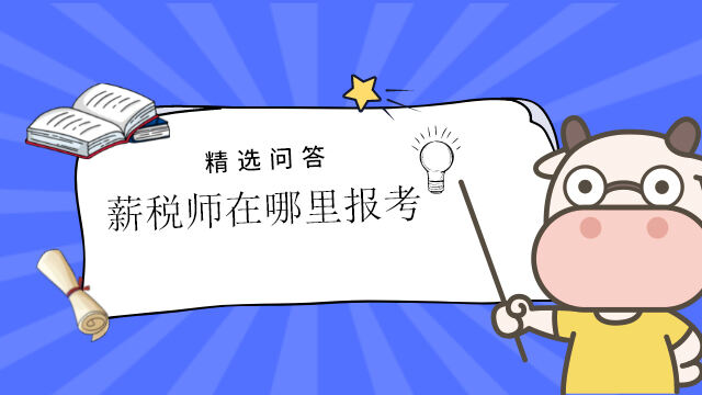 薪税师在哪里报考