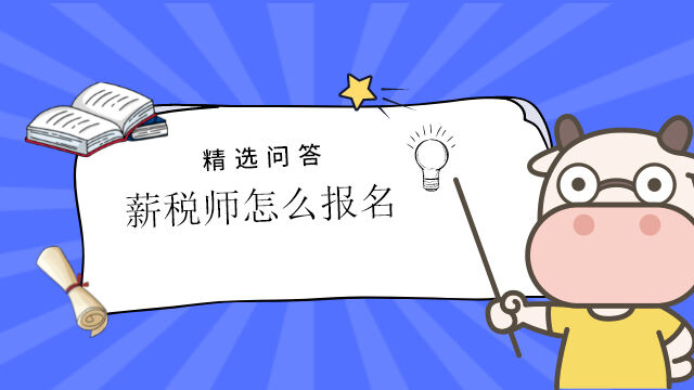 薪税师怎么报名