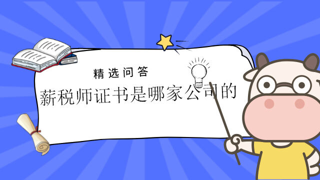 薪税师证书是哪家公司的