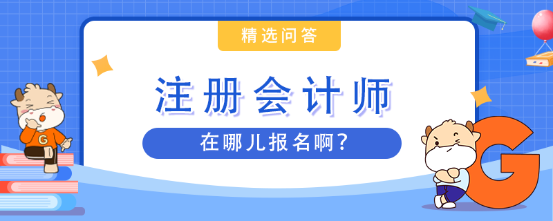 注會(huì)在哪兒報(bào)名啊