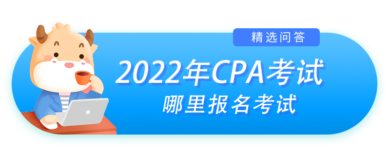 注册会计师哪里报名考试