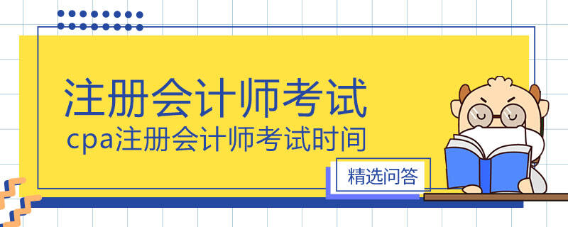 cpa注冊會計師考試時間