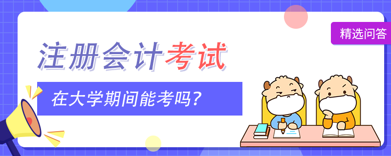 在大学期间能考注册会计师吗