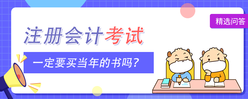 考注會(huì)一定要買當(dāng)年的書(shū)嗎