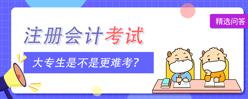 大專(zhuān)生考注會(huì)是不是更難考