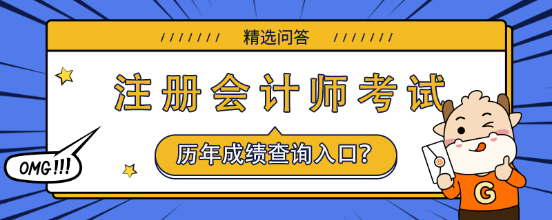 歷年注會成績查詢?nèi)肟? /></a></div>

								<div   id=