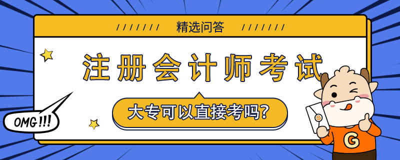 大專畢業(yè)可以直接考注冊(cè)會(huì)計(jì)師嗎