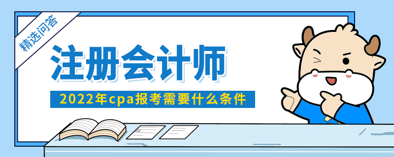 2022年cpa報(bào)考需要什么條件