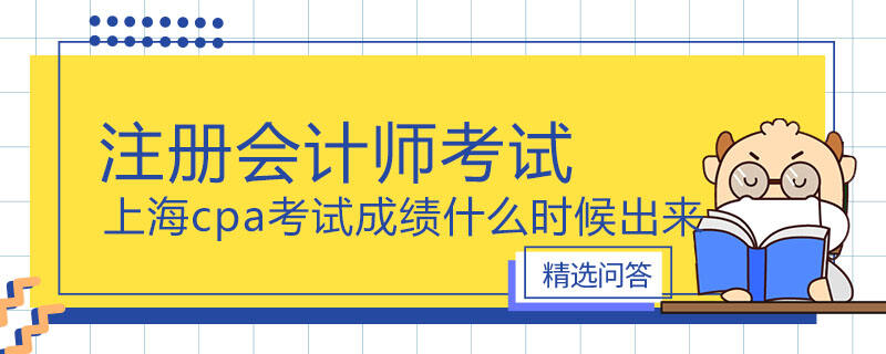 上海cpa考試成績(jī)什么時(shí)候出來