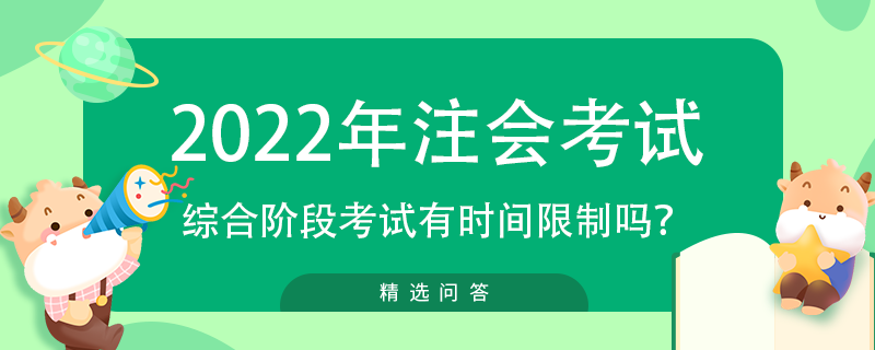 注會綜合階段考試有沒有時間限制