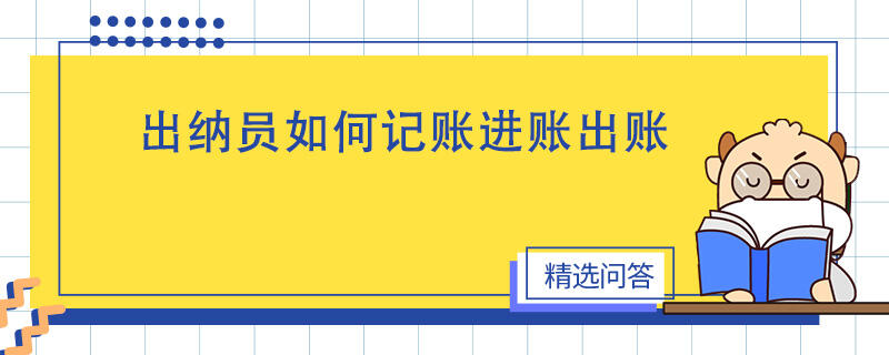 出纳员如何记账进账出账