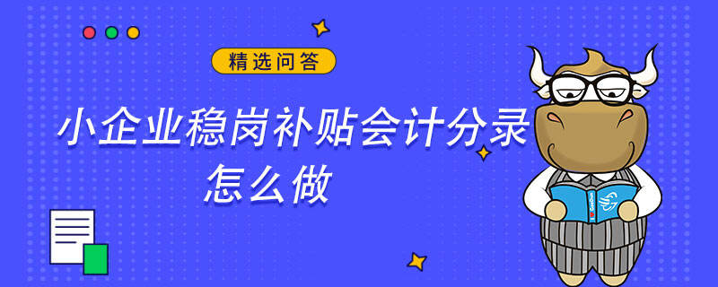 小企業(yè)穩(wěn)崗補貼會計分錄怎么做