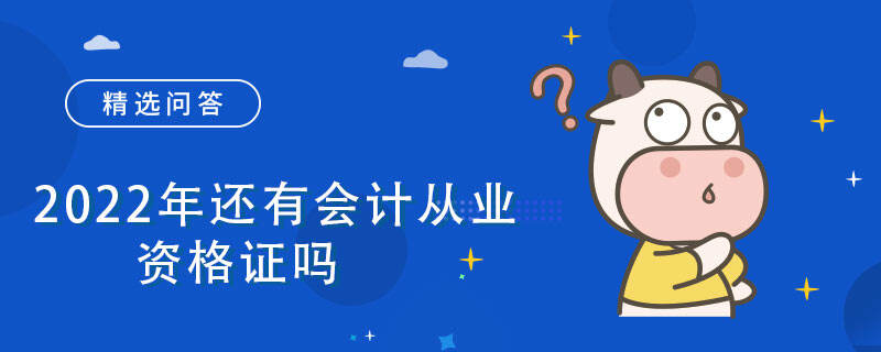 2022年還有會計從業(yè)資格證嗎