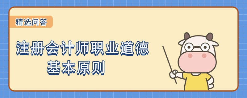 注冊會計師職業(yè)道德基本原則