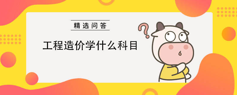 工程造价学什么科目