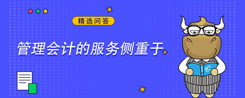 管理会计的服务侧重于