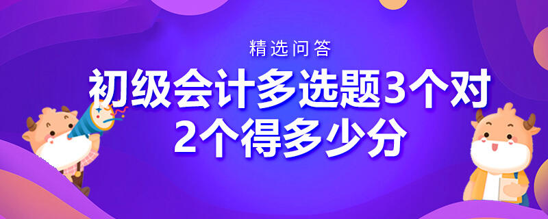 初级会计多选题3个对2个得多少分