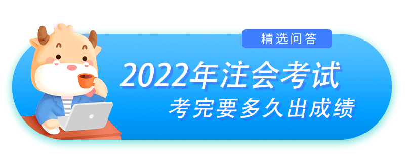 cpa考完要多久出成績