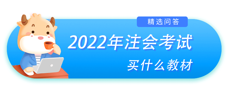 注会买什么教材