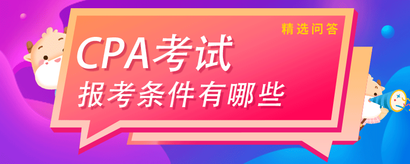 注冊會計師考試條件有哪些