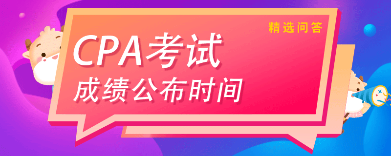 注會(huì)考試成績公布時(shí)間