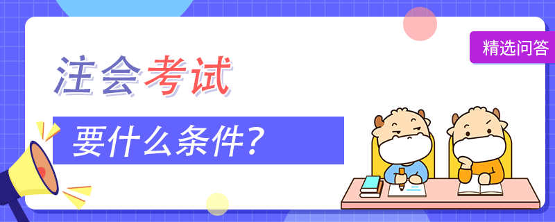 報(bào)考注會(huì)要什么條件