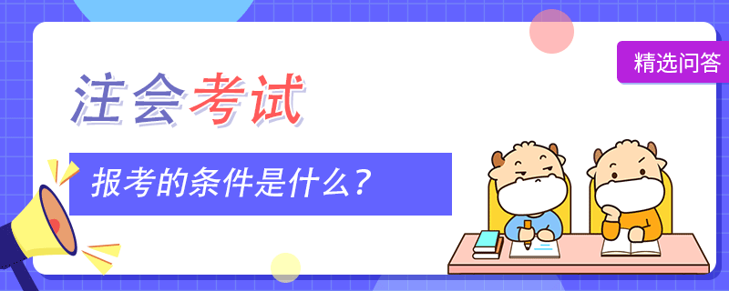 考注會(huì)的條件是什么