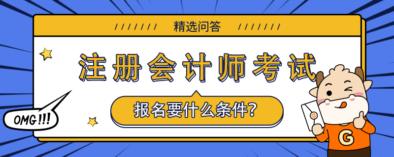 考cpa要什么條件