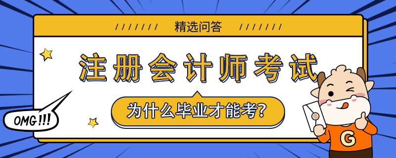 為什么cpa大學(xué)畢業(yè)才能考