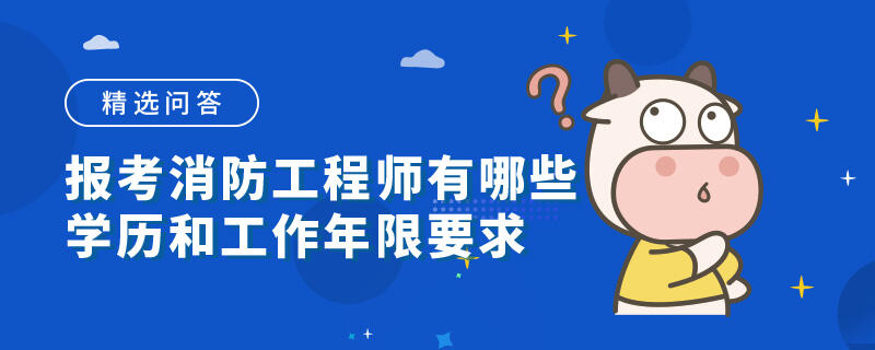 报考消防工程师有哪些学历和工作年限要求