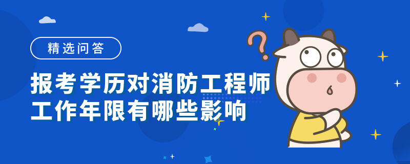 报考学历对消防工程师工作年限有哪些影响