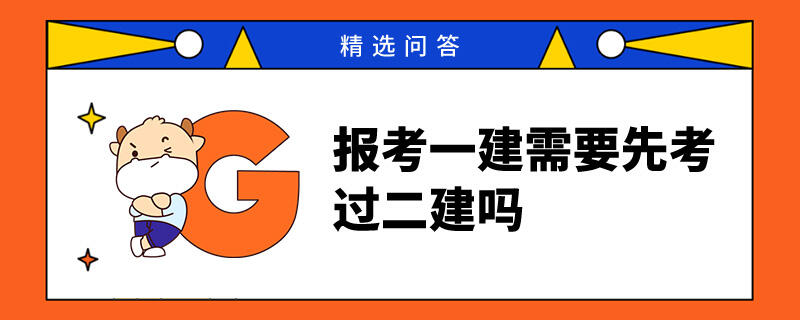 报考一建需要先考过二建吗