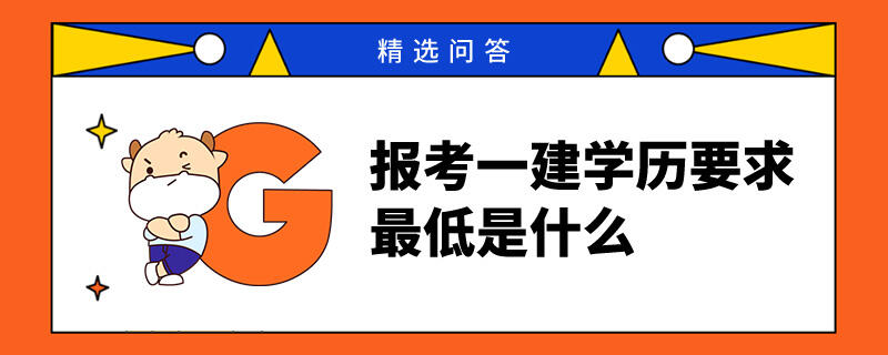 报考一建学历要求最低是什么