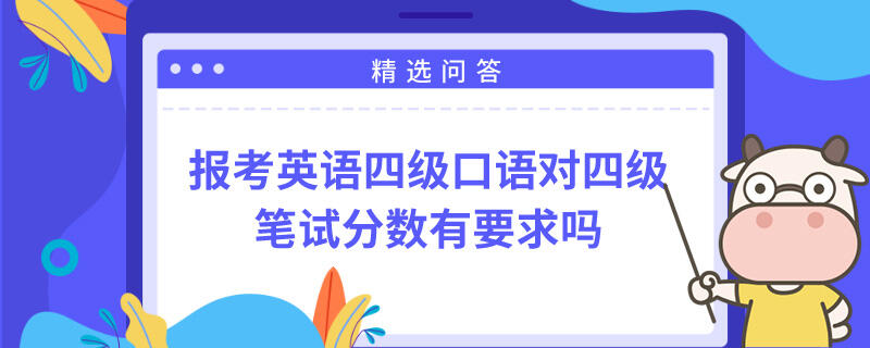 報(bào)考英語四級(jí)口語對(duì)四級(jí)筆試分?jǐn)?shù)有要求嗎